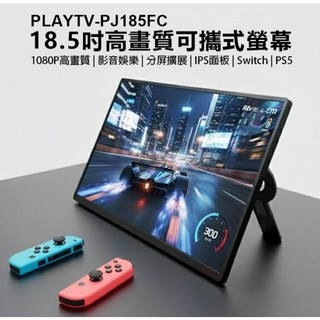 全新 螢幕 PLAYTV-PJ185FC 18.5吋高畫質可攜式螢幕 分屏擴展 輕薄便攜 IPS螢幕