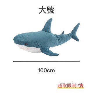 熱銷 秒出 鯊魚抱枕 娃娃 抱枕 鯊魚靠枕 睡覺抱枕 動物造型抱枕, 鯊魚抱枕｜大號 100cm【超取限2隻】