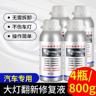 台灣出貨 【3422人好評】汽車大燈翻新修複液工具裝車燈劃痕髮黃清洗燈罩速亮鍍膜拋光劑 GLYS, 1個, 4瓶800克鍍膜液