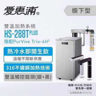 愛惠浦 雙溫加熱三道式濾芯淨水器 (HS-288T PLUS PurVIve Trio-4H2), 黑色龍頭