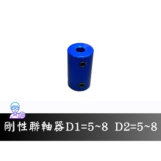 台中3D總舖 各式剛性聯軸器 連軸器 – 3D列印 印表機 專題 創客 Maker, 1個, 內徑5mm對5mm