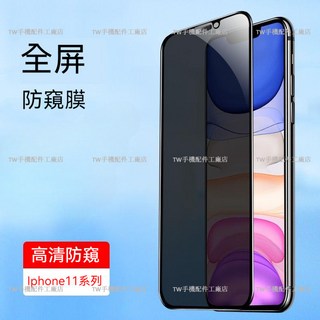 滿版 iPhone 16 14 Pro MAX 15 13 12 11 XR XS i7 8plus, 1個, 防窺保護貼,X/XS