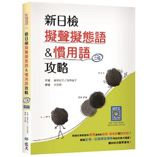 書本熊 新日檢擬聲擬態語&慣用語攻略 2025/2版 20K 寂天雲隨身聽APP 9786263003439