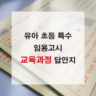애니캐넌 교육과정 유아 초등 특수 임용고시 2 3교시 답안지 유치원 임용 omr 답지, 단면/초등임용 3쪽 (20매)/9~11번 문항만