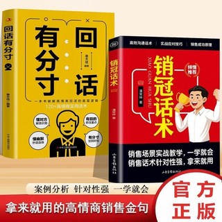 銷冠話術 實戰技巧 銷售金句 成交大師 書籍, 【精選兩本】銷冠話術+回話有分寸（90%