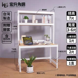 宏升角鋼 7尺高 電腦桌 工作桌 電腦桌 白 8mm白橡木貼皮