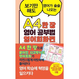 A4 한 장 영어 공부법 영어회화편:보기만 해도 영어가 술술 나오는, 더북에듀