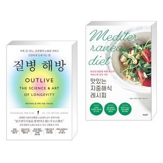 질병 해방 + 맛있는 지중해식 레시피 (전2권), 부키