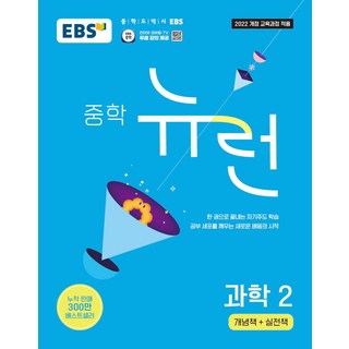 EBS 뉴런 중학 과학 2: 개념책+실천책(2026):2022 개정 교육과정 적용 중학 기본서 한 권으로 끝내는 자기주도 학습, 과학영역, 중등2학년