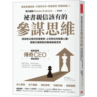 荒川詔 II 秘書親信該有的參謀思維：成為辦公室的拆彈專家，上司信任的智慧心腹，解鎖升遷限制的職場破框思考, 方言文化出版事業有限公司