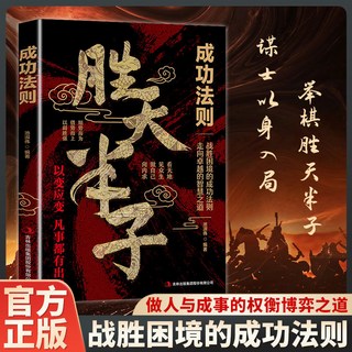 勝天半子 謀士以身入局 把握人性戰勝睏境的成功法