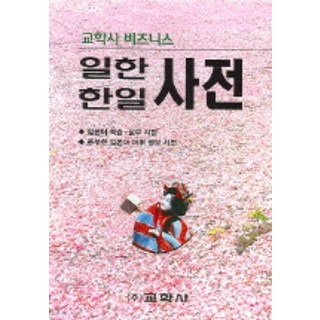 Kyohaksa 商務日韓韓日辭典