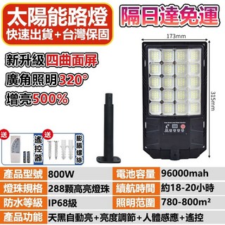 太陽能路燈 太陽能感應燈 戶外照明, 26新品800W星艦路燈,1組裝