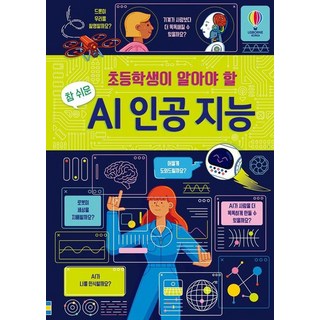초등학생이 알아야 할 참 쉬운 AI 인공 지능, 단일, 어스본코리아, 레이첼 퍼스 외 글/힐튼 바르부르턴 외 그림/신인수 역