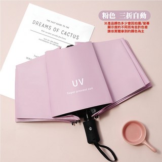 三折自動陽傘 UV防曬