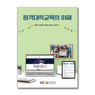 원격대학교육의 이해, 이동주 외, 한국방송통신대학교출판문화원
