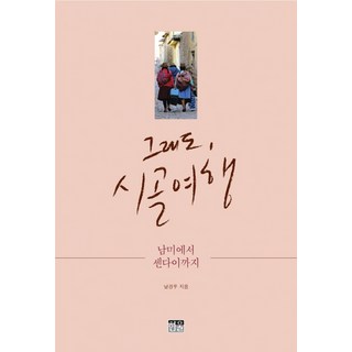 即便如此 鄉村旅行：從南美到仙台, 韓蔚, 南炅佑 著