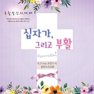[맑은누리디자인] 부활절 현수막 058-(150x150cm) [주문제작] 교회 고난주일 예배 기독교 용품 행사 기도