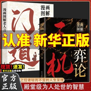 謀局 做人要有智慧做事要有謀略人性社交圈底層邏輯【椰子圖書 】, 【超值2本】天機+門道