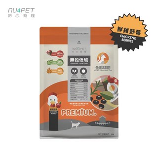NU4PET 陪心寵糧 全齡貓無穀低碳貓糧-鮮雞野莓【泌尿道保健 & 爆毛配方】無穀貓糧〔李小貓之家〕, 1個, 1KG