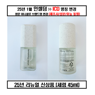정품판매/인셀덤 세럼 이엑스 화장품/당일, 45ml, 1개