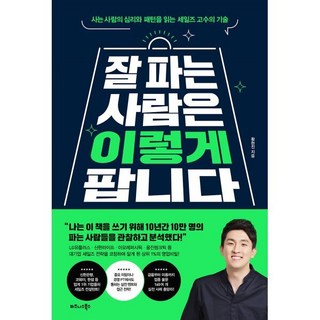 잘 파는 사람은 이렇게 팝니다:사는 사람의 심리와 패턴을 읽는 세일즈 고수의 기술, 황현진, 비즈니스북스