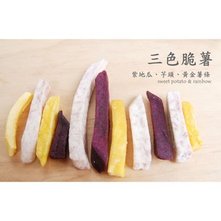 三色脆薯 - 黃金地瓜、芋頭、紅地瓜 - 多彩波特多健康美味, 1個, 三色薯條150g