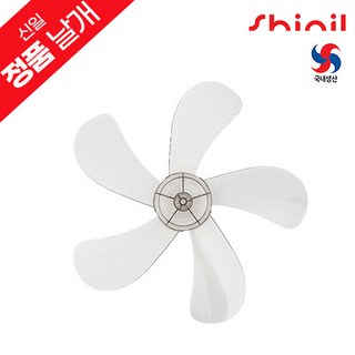 신일 정품 국내생산 5엽 16인치 선풍기날개 교체용 부속품