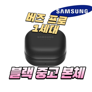 버즈프로 중고 왼쪽 오른쪽 본체 충전케이스 풀세트 이어폰 단품, 블랙
