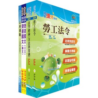 鼎文公職 臺中捷運招考 人資專員 套書
