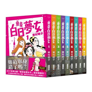 【青空文化】東京白日夢女／東村明子／五車商城