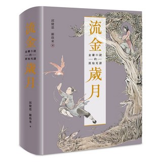 遠流出版 流金歲月：金庸小說的原始光譜(首刷附贈「金庸日報」復刻記事本 典雅書盒)(邱健恩、鄺啟東) 2023年5月