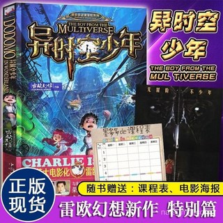 促銷 【品牌熱銷5000萬 件】異時空少年 謎境冒險係列 雷歐幻像新作大電影墨多多少年謎境hq 番茄優選, 正版 假一賠十,異時空少年