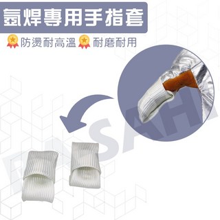氬焊專用耐高溫手指套 TIG焊接機專用 氬焊機專用 防火 保護手指, 1個