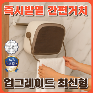 [25년 최신형] 더모아온 한경희 가정용 욕실 온풍기 초저소음 무타공 벽걸이형 PTC 욕실히터, 브라운