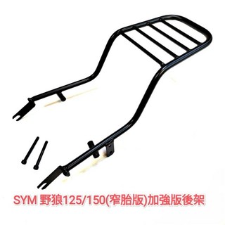 野狼125/150 後架 適用於狼R 狼傳 機車直上免修改 行李箱架 外送架 漢堡箱架, 1個, 窄胎版後架