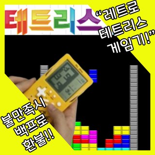 [손안의 추억] 휴대용 미니 테트리스 게임기 심심풀이 레트로 오락기, A, 한개 웰컴할인