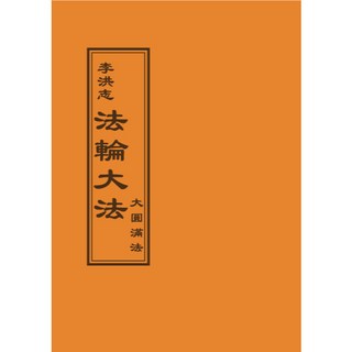 法輪大法大圓滿法 (李洪志) 益群出版 宗教書籍 (2017年10月3版), 李洪志