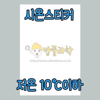 (밥풀)시온스티커 A4/저온(10도이하) 열변색스티커