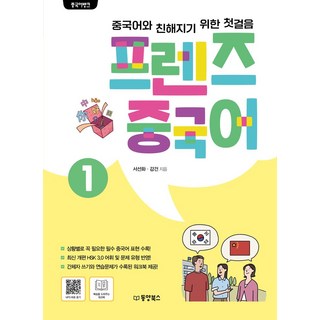 중국어뱅크프렌즈 중국어 1:중국어와 친해지기 위한 첫걸음, 동양북스, 프렌즈 중국어 1, 서선화, 감건(저), 1null