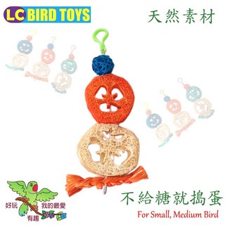 ＊來成鳥園＊天然素材 不給糖就搗蛋 鸚鵡玩具 鳥玩具 適合小中大型鸚鵡、蜜袋鼯、兔子、倉鼠、松鼠、花栗鼠 蜜袋鼯玩具, 1個