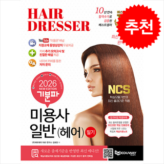 2026 기분파 미용사일반(헤어) 필기 + 쁘띠수첩 증정, 에듀웨이, 에듀웨이R&D연구소