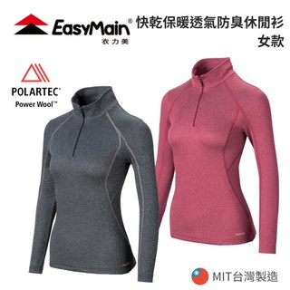 EasyMain 衣力美 女快乾保暖透氣休閒衫 Polartec Power Wool 美麗諾羊毛