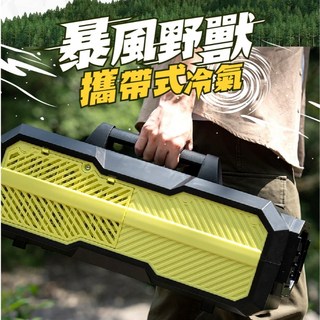 RICHMORE 暴風野獸 攜帶式冷氣, 1個, 冷氣單機