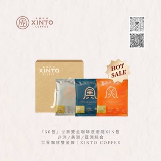 『60包』世界雙金咖啡浸泡隨身包 非洲/美洲/亞洲綜合 Xinto Coffee, 1個
