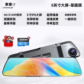 車章4K超高清行車記錄器，5吋IPS大螢幕，前後雙錄，超薄機身，高畫質夜視, 單鏡頭－2160P【防眩光鏡片】附大禮包, 64GB