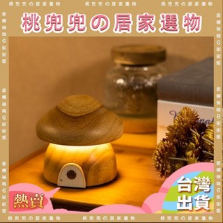 台灣熱銷治癒系手木雕蘑菇燈檯燈桌面擺件裝飾品生日禮物送女生朋友