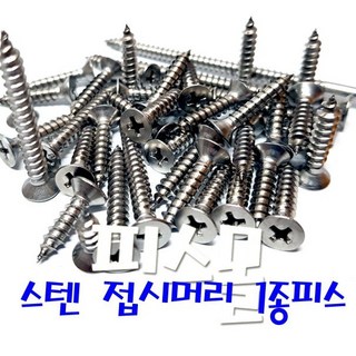 스텐 접시머리 1종 목재피스 철판피스 4mm, 30개