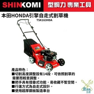 SHINKOMI TSK163HDA 自走式割草機 HONDA 引擎 5.5HP, 1個, 含稅