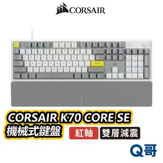 海盜船 CORSAIR K70 CORE SE 紅軸 機械式鍵盤 中文 英文 RGB 電競鍵盤 有線鍵盤, 紅軸【中文】